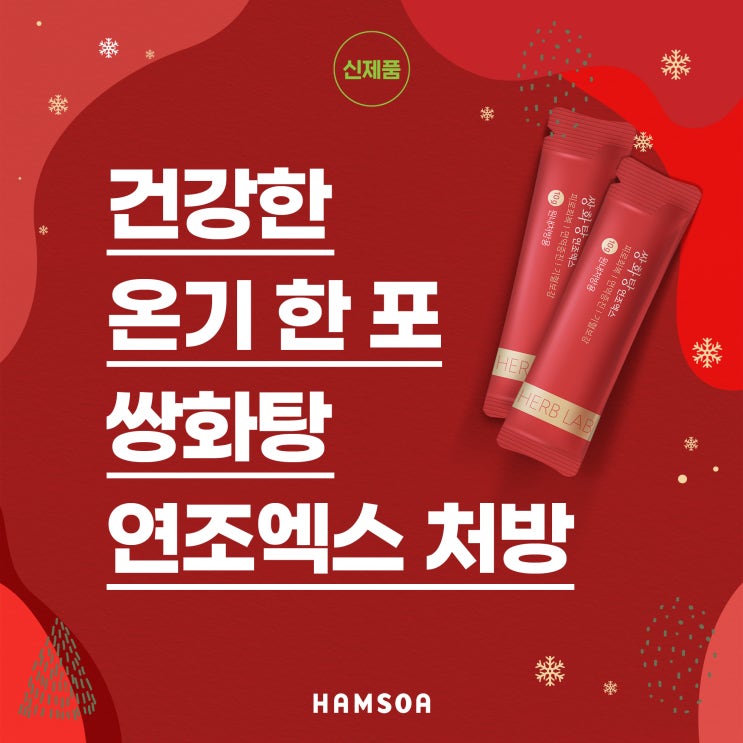  쌍화탕 처방, 간편한 연조엑스 타입으로 만나보세요!