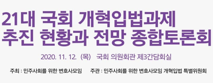  [국회 토론회 발제] 21대 국회 개혁입법과제 추진 현황과 전망 종합토론회, 여성/아동 분야 개혁입법과제 현황 발제