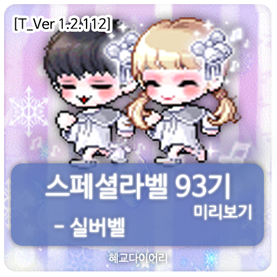  [신규 캐시 T_1.2.112] 메이플스토리 로얄스타일 스페셜라벨(스라벨) 93기 미리보기 : 실버벨 세트