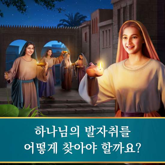  어떻게 하나님의 발자취를 찾고 예수님의 재림을 맞이할까요?