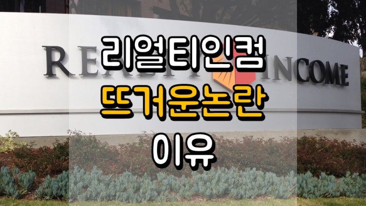  리얼티 인컴에 대한 뜨거운 논란과 이유 - 긍정론과 부정론, 주가 및 전망, 투자 전략, O