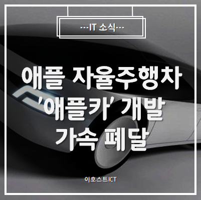  [IT 소식] 애플 자율주행차 '애플카' 개발 가속 폐달