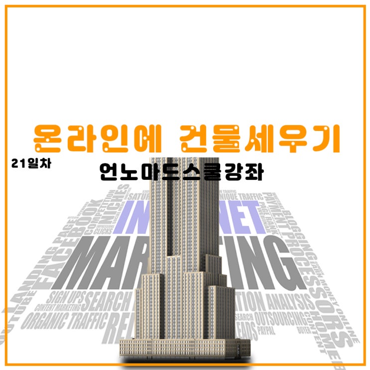 상세페이지 제작 [ 언노마드스쿨 온라인 창업반 1기 ] 21일차 과제