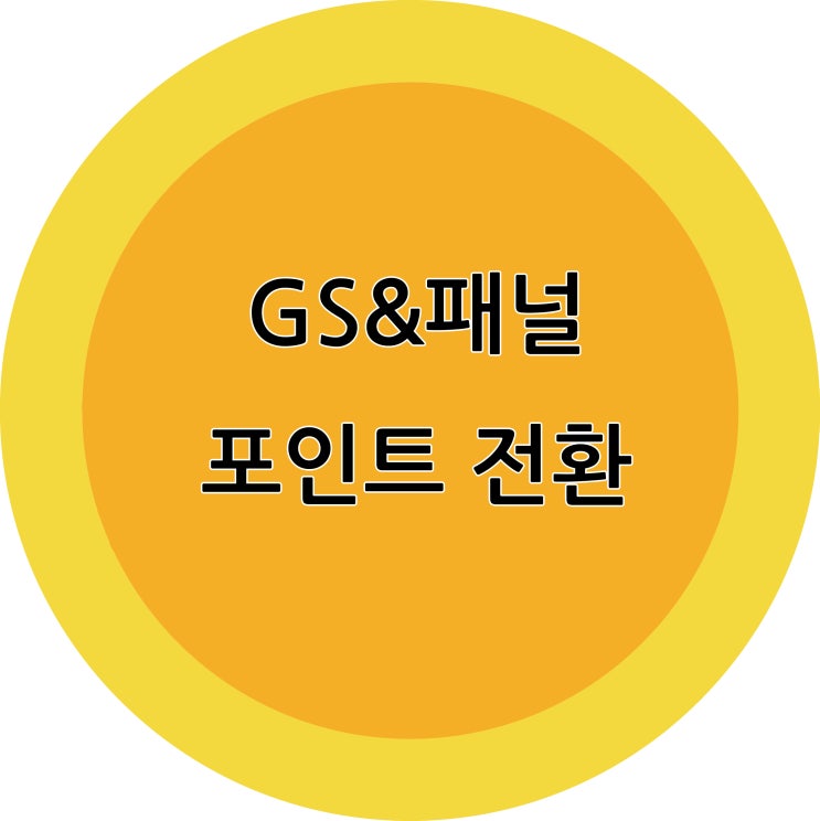  GS&Panel(GS&패널) 포인트 전환