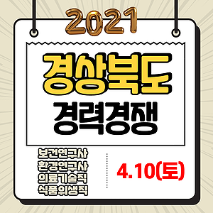  2021 경상북도공무원 상반기 경력경쟁시험 일정안내! [의료기술직,식품위생직,연구사]
