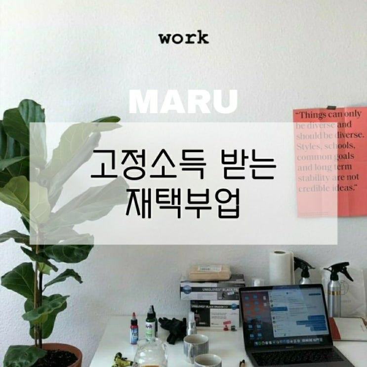  재택부업으로 고정소득이라는 것이 가능한가요?? 싹쓰리G 마루와 함께라면 :)
