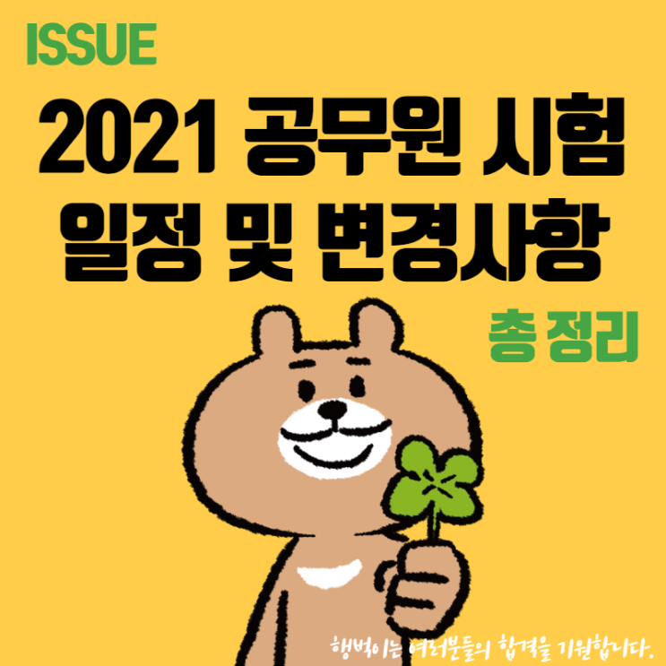  2021 국가직·지방직 공무원시험 총정리 [일정 및 이슈]