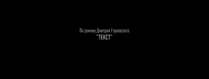 러시아 영화 Tekct (Text) 후기 리뷰 : 네이버 블로그