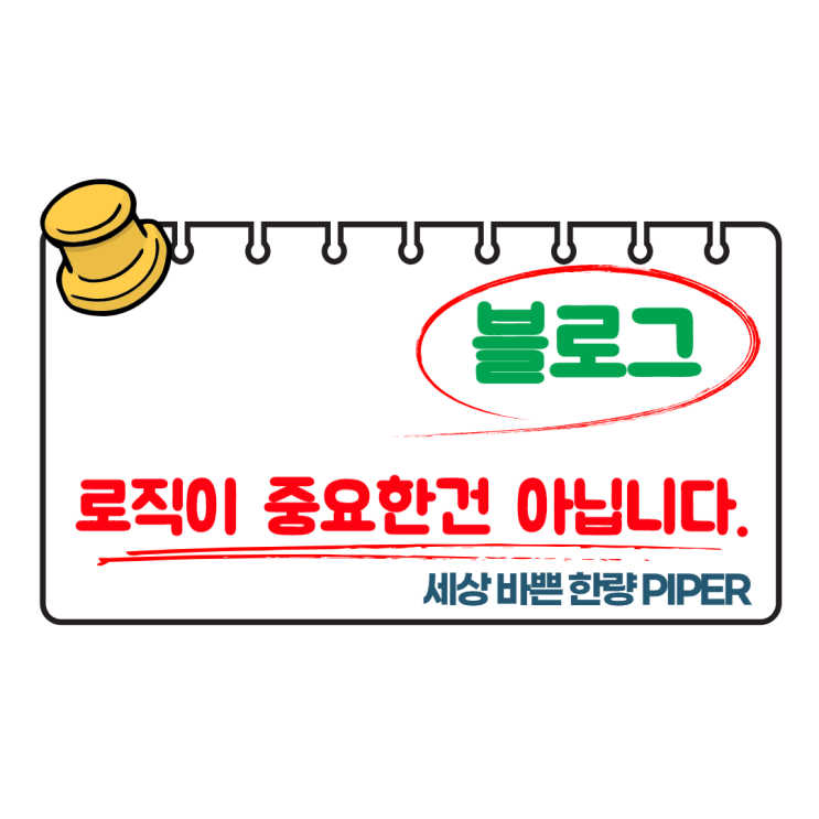  네이버 블로그 로직 이해하지 마세요
