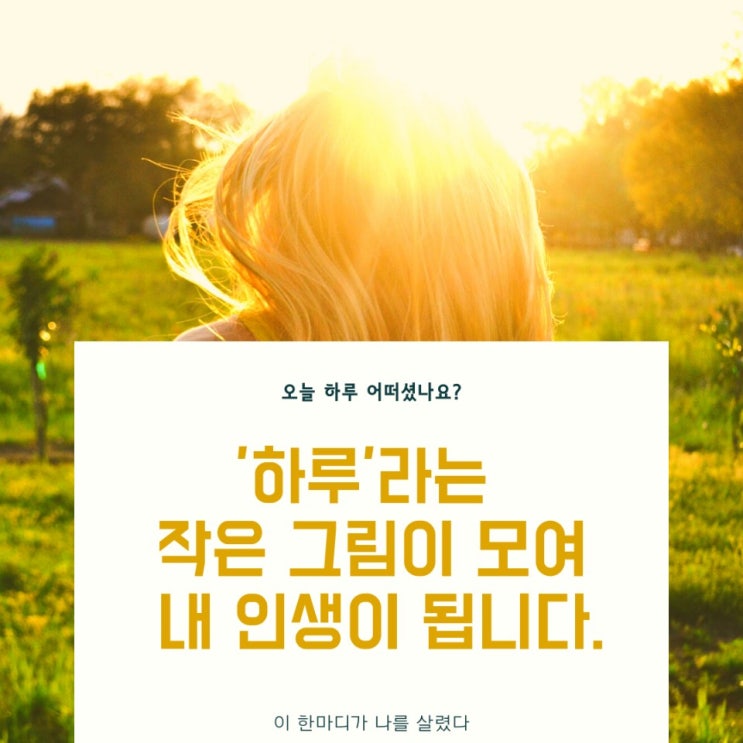  오늘 하루 어떠셨나요?