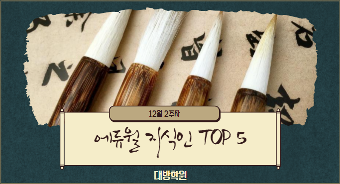  [구로공무원학원] 12월 2주차 에듀윌 지식인 Q&A TOP 5