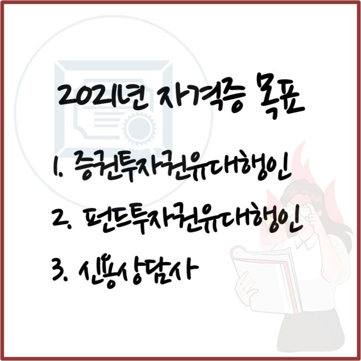 2021년 자격증 취득 목표 (증권투자권유대행인, 펀드투자권유대행인, 신용상담사)