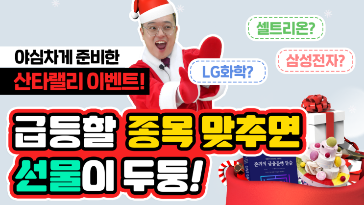  [산타랠리 이벤트] 셀트리온 VS 삼성전자 VS LG화학 - (ft.갤럭시투자그룹)