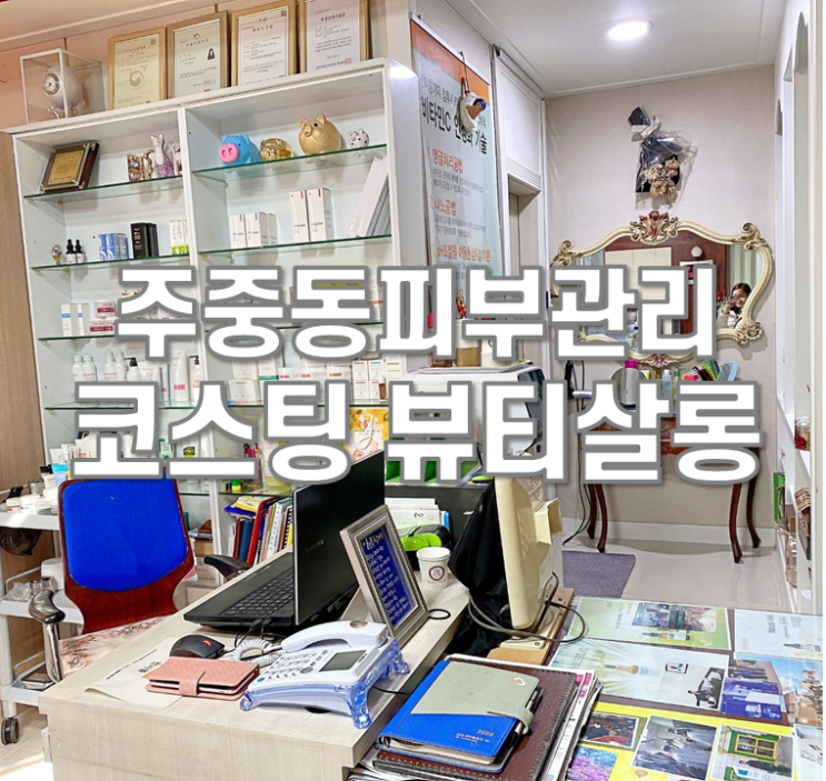  청주 주중동 피부관리 코스팅뷰티살롱에서 촉촉한 피부 되었어요
