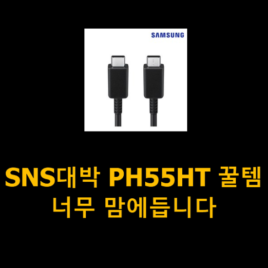 SNS대박 PH55HT 꿀템 너무 맘에듭니다