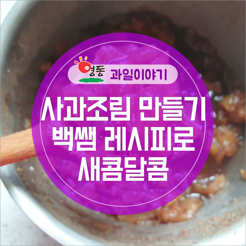 백종원 사과조림 레시피 ~새콤달콤