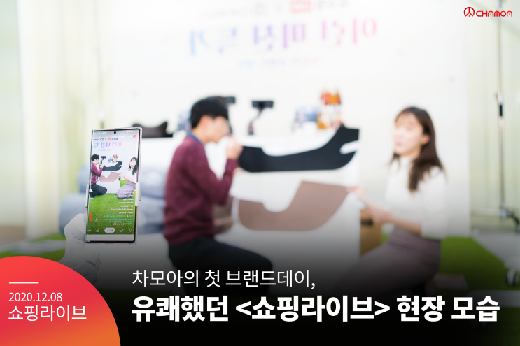  차모아 X 네이버 첫 쇼핑라이브, 뜨거웠던 그 현장 속으로!