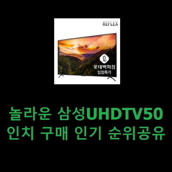 놀라운 삼성UHDTV50인치 구매 인기 순위공유 놀라운 삼성UHDTV50인치 구매 인기 순위공유