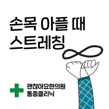 손목 통증. 손목이 아플 때의 마사지 방법과 스트레칭 손목 통증. 손목이 아플 때의 마사지 방법과 스트레칭