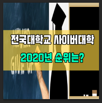  전국 사이버대학 세계 대학교 순위 2020년 간단정리