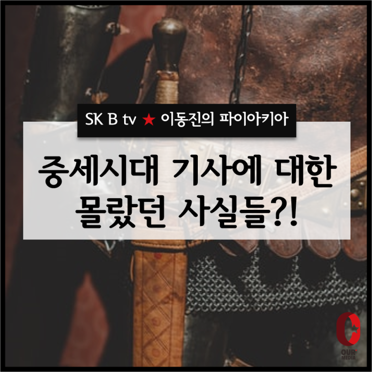 [제16화] 이동진의 파이아키아 - 중세 시대 기사에 대한 몰랐던 사실들?!