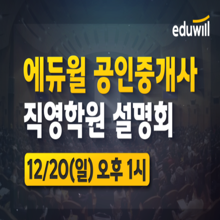  [광장 공인중개사학원] 에듀윌 공인중개사 1:1 맞춤 설명회 신청하고 수강료 할인받기