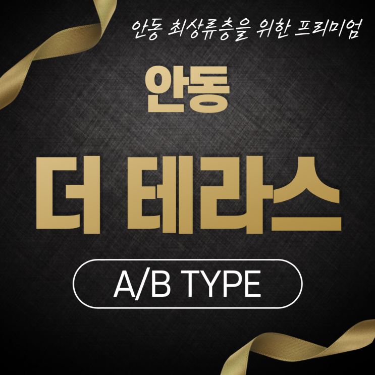  안동 더 테라스 A/B 타입 / 안동 최상류층을 위한 프리미엄 하우스
