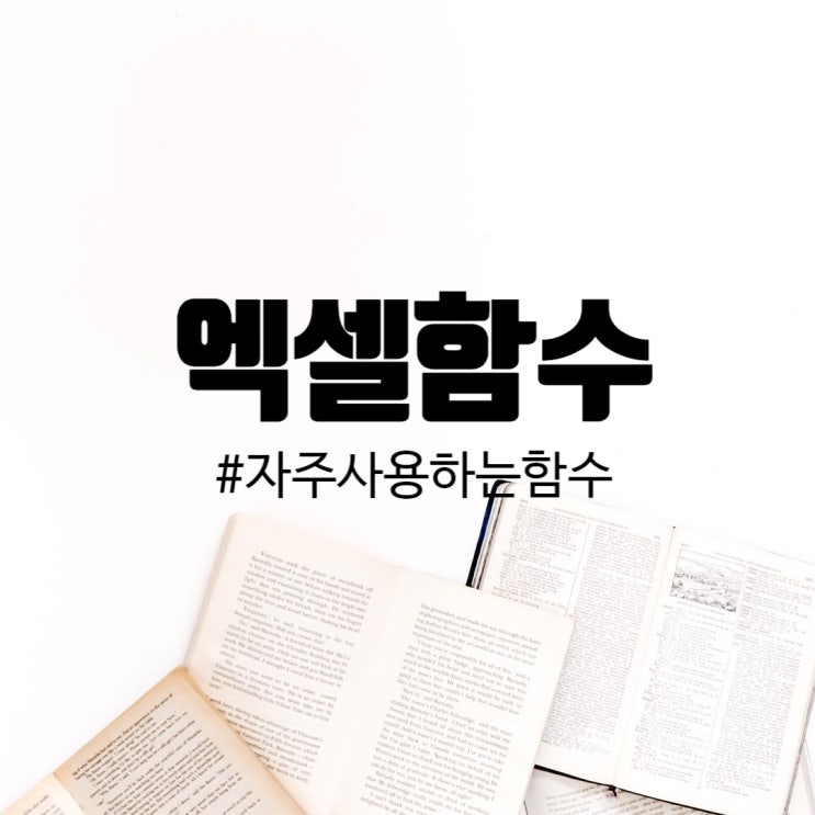  자주 사용하는 엑셀 함수 정리