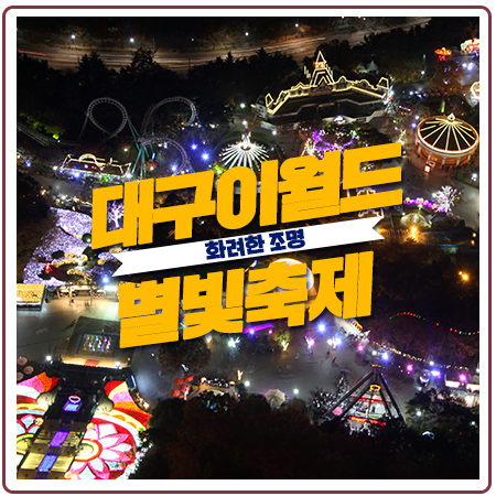 이월드별빛축제 크리스마스판타지 영상으로 구경해보세요 이월드별빛축제 크리스마스판타지 영상으로 구경해보세요