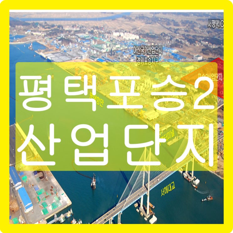  평택포승2산업단지