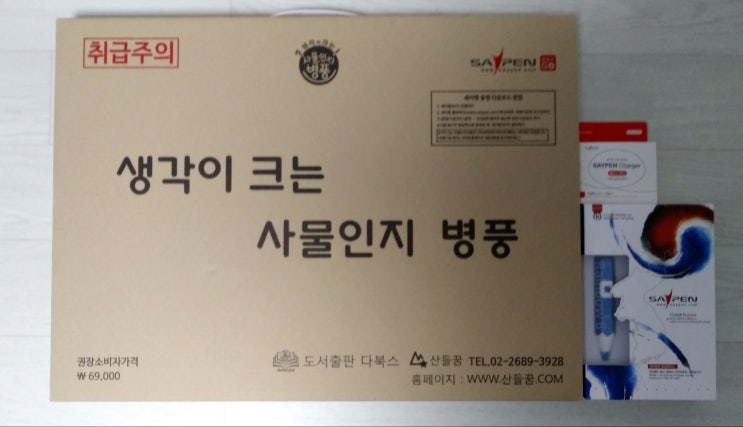 유아 학습  세이펜 태극펜 + 사물인지 병풍책 사용 후기