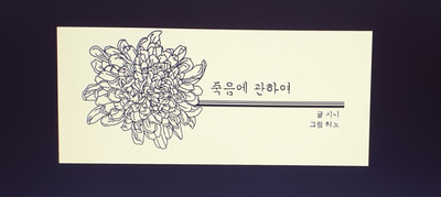  웹툰 죽음에 관하여 시니글 혀노그림  /  쌍갑포차  배혜수 글 그림