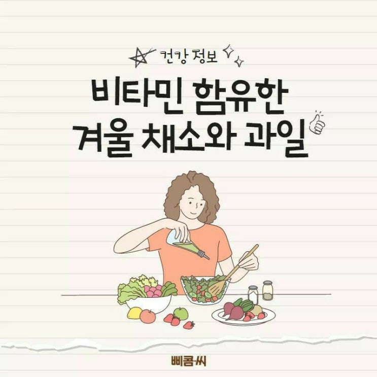  비타민 함유한 겨울채소와 과일