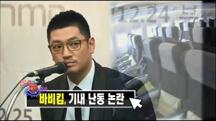 바비킴 기내난동 사건 전말 바비킴 기내난동 사건 전말