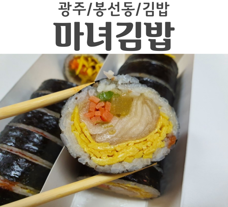 광주 봉선동 김밥 맛집 청담동마녀김밥 묵은지김밥