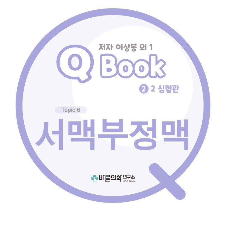  [Q book] 심혈관-서맥부정맥