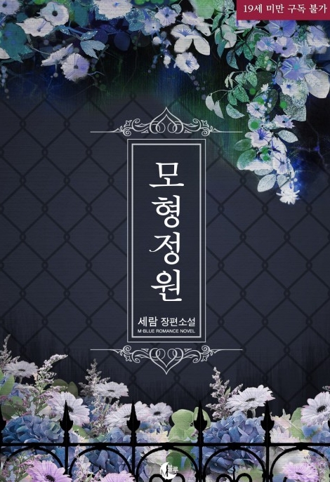  [BL 소설] 모형정원