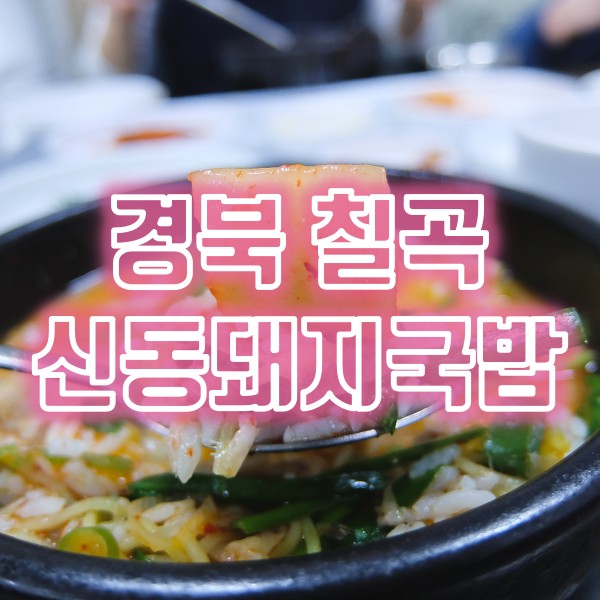 칠곡 송정리 맛집 신동돼지국밥