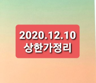 2020.12.10 상한가정리 2020.12.10 상한가정리