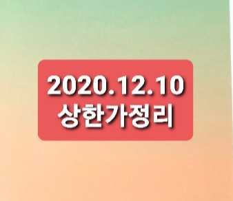 2020.12.10 상한가정리