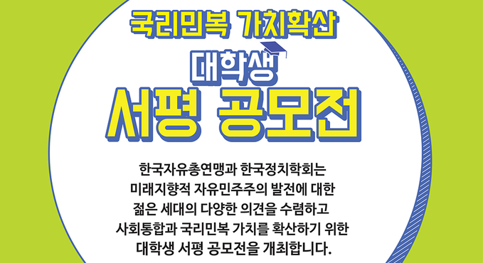 한국정치학회, 한국자유총연맹 주최 대학생 서평 공모전 준비 (1)