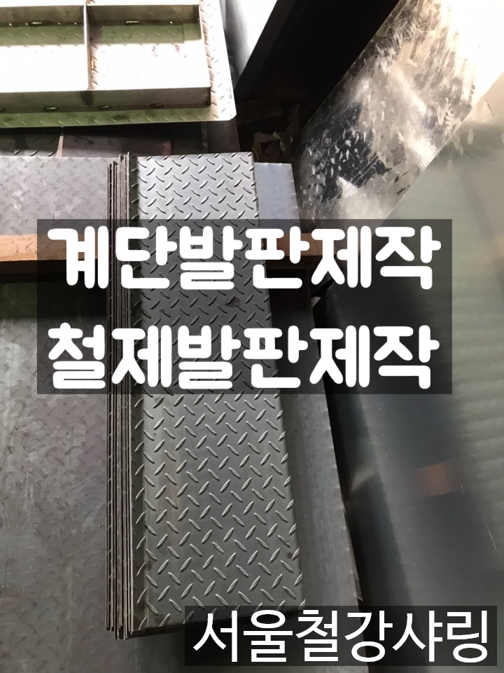 계단형발판,계단형발판제작,철제계단제작,3.2t체크발판,체크판제작