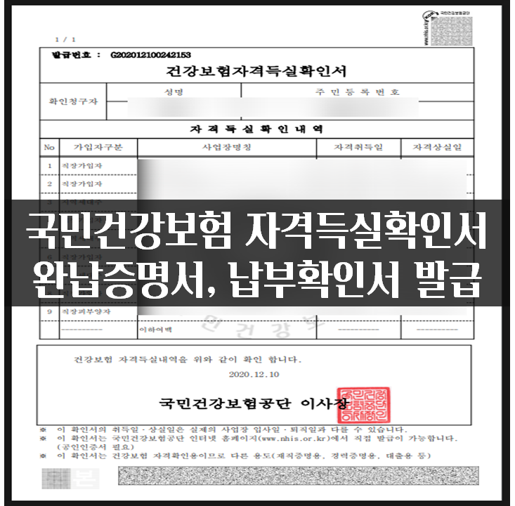 국민건강보험 자격득실확인서 간단히