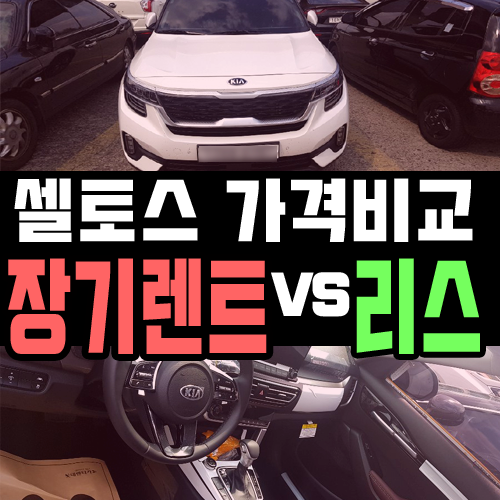  셀토스 리스 vs 장기렌트 월 대여료 비교해 보기