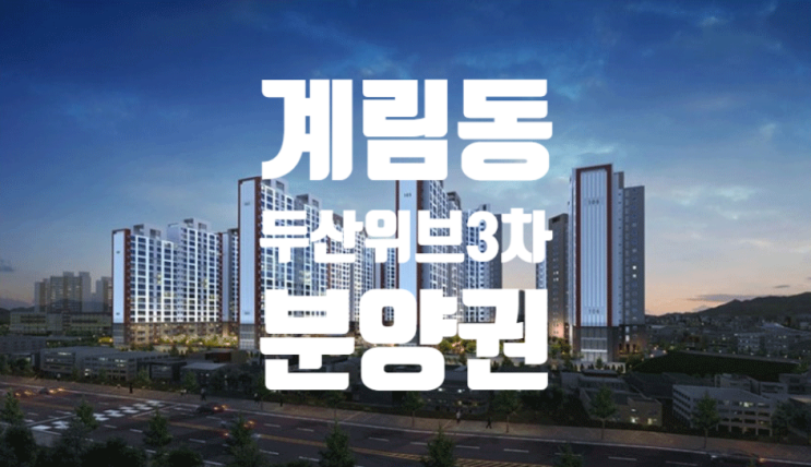  계림동 두산위브3차 현장 분양권매매