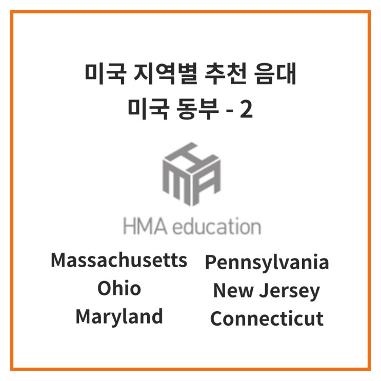  [미국음대] 지역별 추천 음대 - 4 미국 동부 매사추세츠, 펜실베이니아, 오하이오, 뉴저지, 메릴랜드, 코네티컷 주의 음대를 알아보자