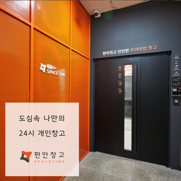 도심형 소형창고 임대할 때 알아두면 좋은 Tip 도심형 소형창고 임대할 때 알아두면 좋은 Tip