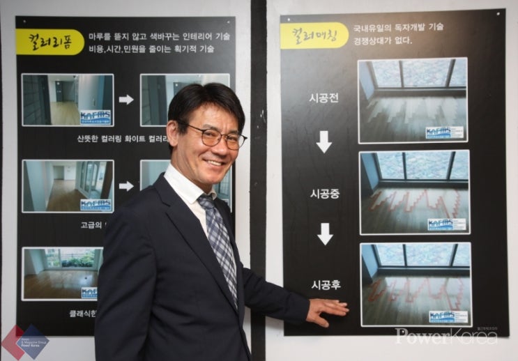  한국마루보수전문가협회의 마루컬러리폼을 살펴보자.