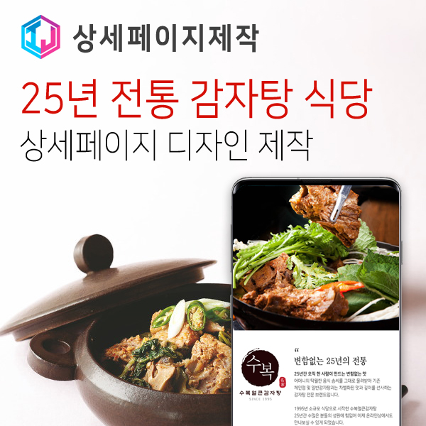 감자탕 전문 식당 상세페이지 디자인 제작