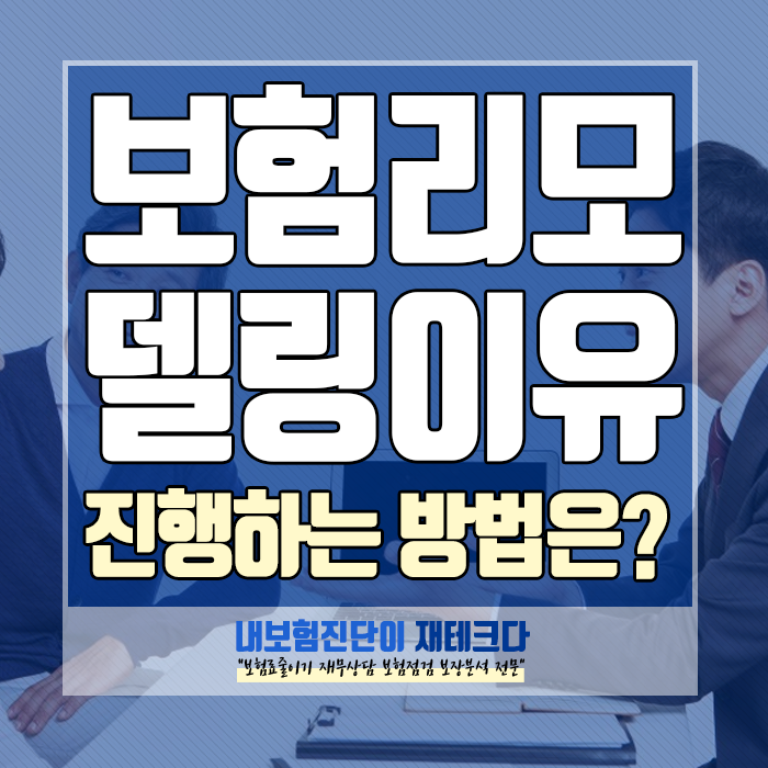  20대 대학생 보험 리모델링 추천, 리모델링을 진행하는 이유